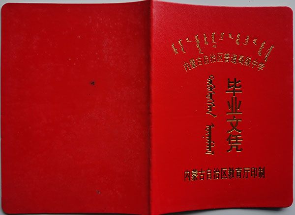 內(nèi)蒙古15年高中畢業(yè)證樣本（高清圖）